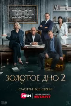 Золотое дно смотреть онлайн